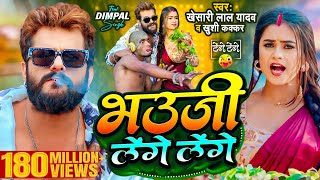 Video  Khesari Lal Yadav  भउजी लेंगे लेंगे  Khushi Kakkar  Dimpal Singh  Bhojpuri Song 2024 [upl. by Leandra]