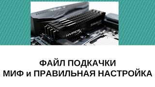 Правильный файл подкачки Windows 10 и Windows 7 [upl. by Amiarom]