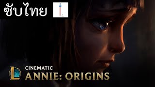 ซับไทย ANNIE Origins  League of Legends [upl. by Irved68]