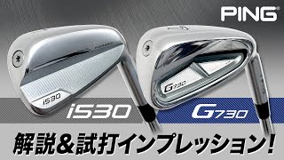 打感が向上した2機種の飛び系アイアン！ ピン『i530』＆『G730』アイアン解説＆試打インプレッション【PING】 [upl. by Denny733]