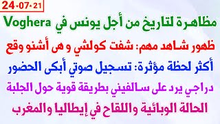 مظاهرة لتاريخ من أجل يونس في Voghera  ظهور شاهد مهم شفت كولشي و هى أشنو وقع  دراجي يرد على سلفيني [upl. by Lorry]