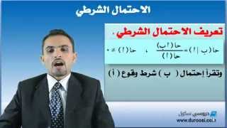 رياضيات ثالث ثانوي علمي الاحتمال الشرطي وقانون الضرب والحوادث المستقلة الدرس الأول [upl. by Airdnekal]