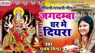 मैथिली भगवती गीत II जगदम्बा घर में दियरा II Jagadamba Ghar Mein Diyara II Poonam Mishra Devi Geet [upl. by Yenhpad]