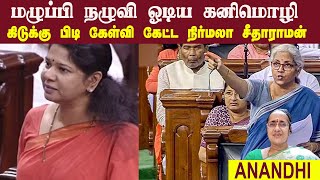 மழுப்பி நழுவி ஓடிய கனிமொழி • கிடுக்கு பிடி கேள்வி கேட்ட நிர்மலா சீதாராமன் • ANANDHI • PGURUSTAMIL [upl. by Fulmer921]