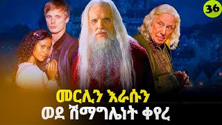 መርሊን ምዕራፍ 3 ክፍል 10 Merlin part 36  AFRI FILMS  Mizan  FILM WEDAJ ሚዛን  አጭር ፊልም [upl. by Anwahs]