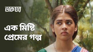 এক মিষ্টি প্রেমের গল্প  Dakghor ডাকঘর  Bengali Romantic Scene  Stream Now  hoichoi [upl. by Fenny]