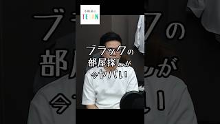 ブラックの部屋探しが今やばい！家賃滞納だけじゃない部屋を借りれない理由 [upl. by Tobi]