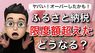 ふるさと納税で限度額をオーバーしたらどうなる？ワンストップ特例での確認方法もセットで解説 [upl. by Ailisab]