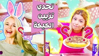 تحدي تزيين الكيكة نتيجة غير متوقعه  🎂  hannah ziad [upl. by Carlynne]