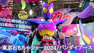 【バンダイ】おもちゃショー2024！仮面ライダーガヴの先行展示祭り！バンダイブースを見てきたぞー！超合金あずきバー・CSMオーガドライバー・DXロボユニバースなど！ [upl. by Anastice]