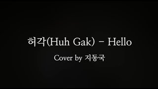 커버허각Huh Gak  HelloCover by 지동국 [upl. by Nitsuga125]