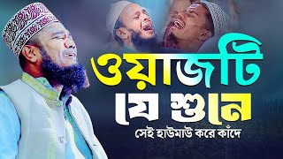 ওয়াজটি যে শুনে সেই হাউমাউ করে কাঁদে  ক্বারী রুহুল আমিন সিদ্দিকী [upl. by Elgar]