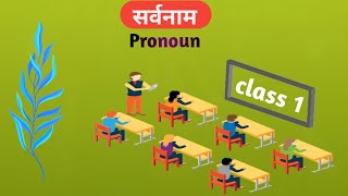 सर्वनाम Pronoun class1 [upl. by Rudin234]