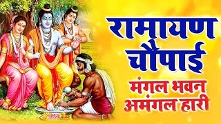 मंगल भवन अमंगल हारी  रामायण चौपाई सम्पूर्ण रामायण कथा  Ramayan Chaupai  Ram Katha 2023 [upl. by Dianna]