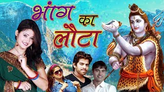 New Bhole DJ Song 2017  Bhang Ka Lota  Anjali Raghav amp Masoom Sharma  New Latest Shiv Song [upl. by Sheaff]