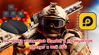 Настройка управления Standoff 2 на эмуляторе LDPlayer и мой CFG [upl. by Sharity369]