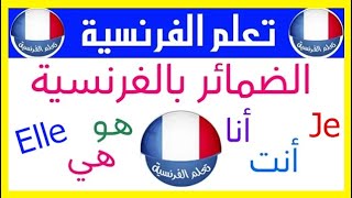 الضمائر الشخصية بالفرنسية [upl. by Alaik5]