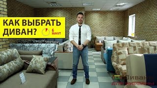 КАК ВЫБРАТЬ ДИВАН Главные советы за 6 минут [upl. by Pendleton]