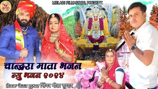 चोंदरा माता सुभद्रा माता भजन  mataji song 2024।।गीता सुथारसुमेर माली [upl. by Euqinahc715]