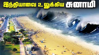 இந்தியாவை உலுக்கிய சுனாமி  2004 Indian Ocean Tsunami [upl. by Hniv]