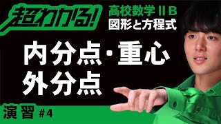 内分点・外分点・重心【高校数学】図形と方程式＃４ [upl. by Franni756]