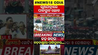 ବଡ଼ ଖବର ପୁରୀରେ ପାକ୍ତିସ୍ତାନ Pakistani In Puri  Puri Rath Yatra 2024  Jay Jagannath  Odia News [upl. by Noiraa592]