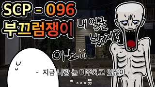 얼굴만 봐도 치사율 99 차라리 가면을 쓰고다녀 SCP096 부끄럼쟁이 [upl. by Ytte]