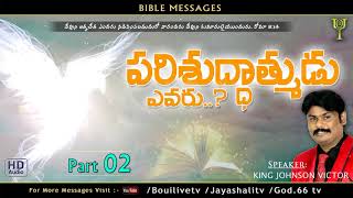 పరిశుద్ధాత్ముడు ఎవరు   రెండవ భాగం  Who is the Holy spirit   Bible messages King Johnson Victor [upl. by Haberman]