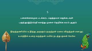 வேல்மாறல் Vel Maaral class – Verses 5 amp 6 Recitation with Meaning [upl. by Mona]