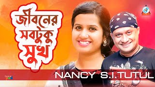 Jiboner Shobtuku Shukh  Nancy  S I Tutul  জীবনের সবটুকু সুখ  ন্যান্সি  Music Video [upl. by Ashly662]