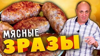 Мясные ЗРАЗЫ с моей любимой начинкой  просто и вкусно [upl. by Siberson]