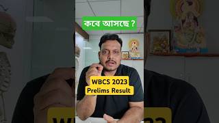 😱WBCS 2023 Prelims Result কবে আসছে  wbcs wbcs2024 motivation education adda247wbcstopper [upl. by Sessylu]