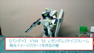 【バンダイ】1144 ＥＧ νガンダム（サイコフレーム発光イメージｖｅｒ）を作るの巻 [upl. by Oicram256]