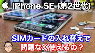 【iPhone基礎講座】iPhone SE 第2世代はどのSIMカードで使えるの？【大手3キャリアの互換性】 [upl. by Algar]