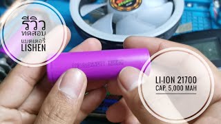 EP186 รีวิว​แบตเตอรี่​ LiION LiShen 21700 Cap 5000 mAh [upl. by Ahsenroc736]