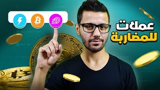 افضل العملات الرقمية للمضاربة في الوقت الحالي [upl. by Leasim]