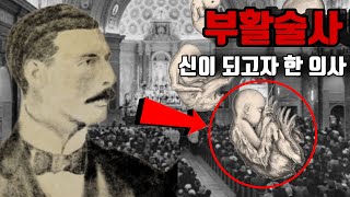 현재까지도 풀리지 않는 미스터리로 남겨진 고대 신급 기술을 사용한 의사 미스터리 [upl. by O'Donovan]