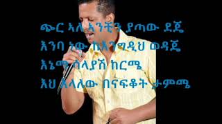 New Ethiopian music Geremew Assefa Chir ale with lyrics [upl. by Bigod]