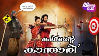 കലിപ്പന്റെ കാന്താരിbahubali fundubDubberband dubbingcomedy dubkalippante kanthari [upl. by Corin658]