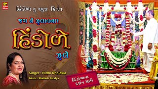 જગ ને ઝુલાવનારો હીંડોળે ઝૂલે I હિંડોળા પ્રારંભ I HINDOLA KIRTAN I NIDHI DHOLAKIA [upl. by Ahsrav]