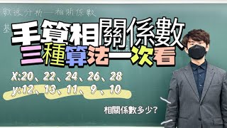 如何手算相關係數？畫面上數字的相關係數求出來了嗎？｜數學3乘3 ｜曉戴數學｜高中數據分析 [upl. by Petr]