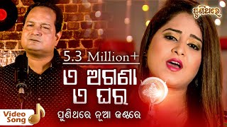 ଏ ଅଗଣା ଏ ଘର E Agana E Ghara  Video Song  Amrita Nayak amp Sourav Nayak  Puni Thare [upl. by Novonod]