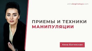 Мной манипулируют Приемы и техники манипуляции Анна Богинская [upl. by Becki]