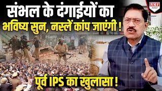 संभल के दंगाईयों का ऐसा इलाज होगा नस्लें कांप जाएंगी पूर्व IPS ने लीक कर दिए राज [upl. by Annaet]