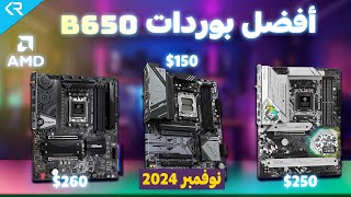 أفضل 16 ماذربورد AMD B650 لعام 2024 دليلك الشامل لكل الفئات السعرية [upl. by Caravette]