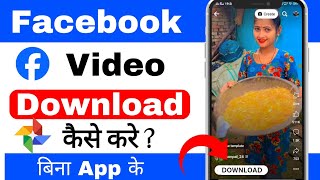 Facebook video download kaise kare  How to download facebook video [upl. by Cynthea21]