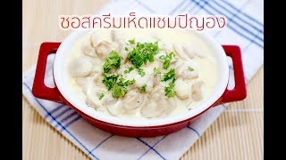 สอนทำซอสครีมเห็ดแชมปิญองรสเด็ด  Creamy Champignon Sauce Recipe [upl. by Imotih]