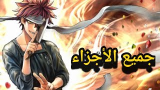 ملخص انمي صراع الطبخ Shokugeki no soma جميع الأجزاء [upl. by Anirac15]