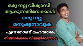 വിശ്വസിയെക്കാൾ നല്ലൊരു മനുഷ്യനാകുന്നതാണ് നല്ലത്  LIFE AWARENESS [upl. by Xer]