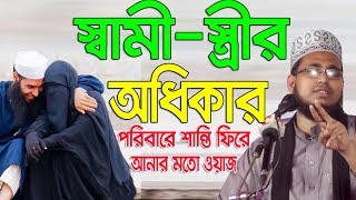 Bangla Waz স্বামীস্ত্রীর অধিকার Mawlana Abdus Salam Dhaka Islamic Waz Bogra [upl. by Nnaeirb]